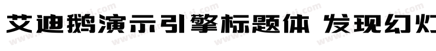 艾迪鹅演示引擎标题体 发现幻灯的力量字体转换